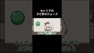 セシリアのドイツのジョークver shorts #hololive #vtuber #shorts #short #切り抜き #バーチャルyoutuber