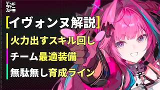 【エンドフィールド】スキル回しやパーティの必要チャージ数は？イヴォンヌの基本から細かく解説