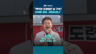 백악관 초청 받은 나를?…전한길 감당할 수 있으면 구속 시켜라 #JTBC #Shorts
