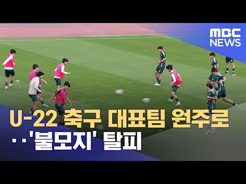 U-22 축구 대표팀 원주로‥ '불모지' 탈피