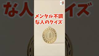 Q.2メンタル回復｜メンタルが回復しない人の共通点7選実は逆効果だったメンタル改善習慣精神科医が教える本当に効く回復法｜知って得する健康知識、