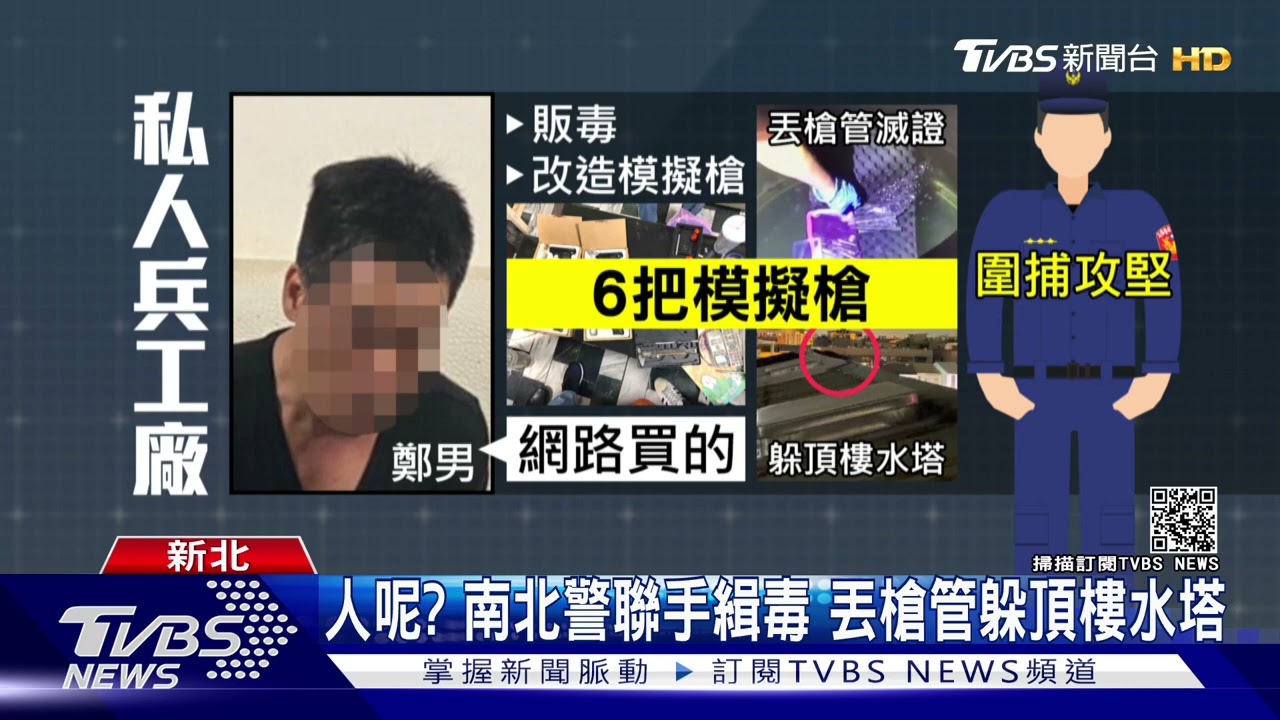 私人兵工廠！販毒男擁槍自重　遭警圍捕躲水塔