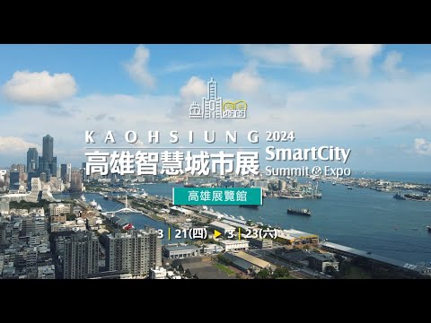 2024高雄智慧城市展宣傳影片