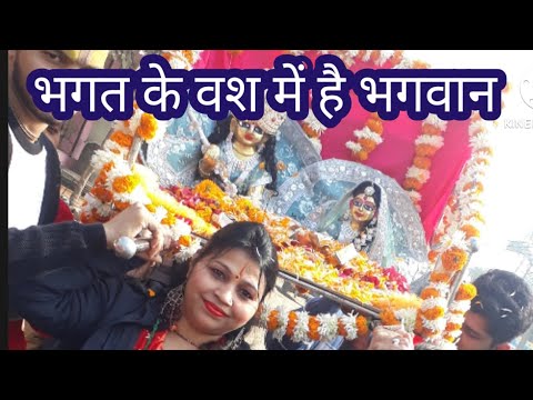 bhagat ke bas mein hai bhagwan