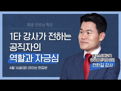 1타 강사가 전하는 공직자의 역할과 자긍심 / 전한길 메가스터디교육 강사 【화공굿모닝특강】