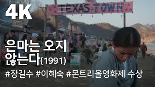 [4K] 은마는 오지 않는다(1991) / The Silver Stallion Will Never Come (Eunma-neun oji anhneunda)