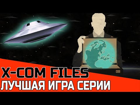 ТАКИМ ДОЛЖЕН БЫТЬ X-COM (XCOM FILES) ЛУЧШИЙ МОД ОБЗОР