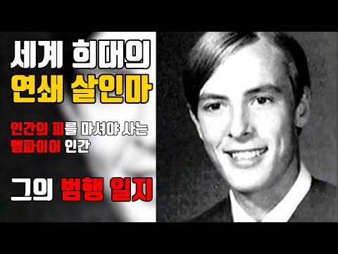 FBI에서 표준 모델로 삼고 있는 연쇄 살인마