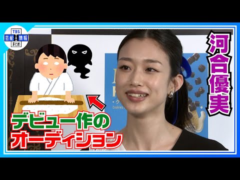【河合優実】一番ムチャぶりだったオーディションは「白目を剥きながら」