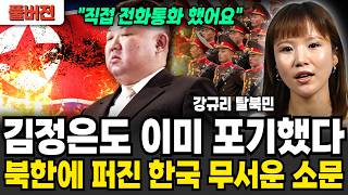 “사상초유로 김정은도 포기했다” 북한 장마당에 쿠테타와 싹다 퍼진 한국에 대한 무시무시한 소문(강규리 탈북민…