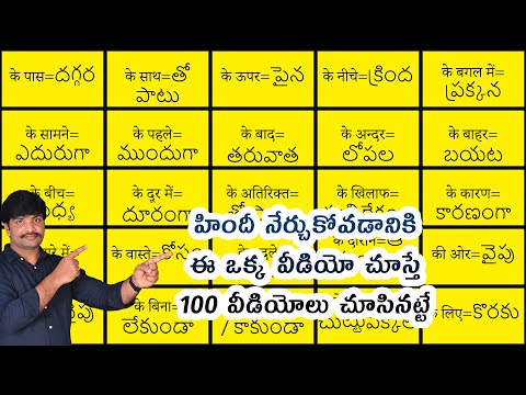 హిందీ నేర్చుకోవడానికి  ఒక్క వీడియో చాలు | important prepositions & adverbs in Hindi through Telugu
