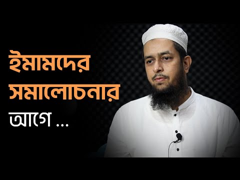 ফকিহ মুজতাহিদ ইমামদের সমালোচনার আগে তাদেরকে চেনাটা জরুরি : মাওলানা তাহমীদুল মাওলা