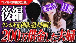 衝撃【クレカ不正利用➁】犯人は●●！奥様、涙の報告... #コレコレ切り抜き