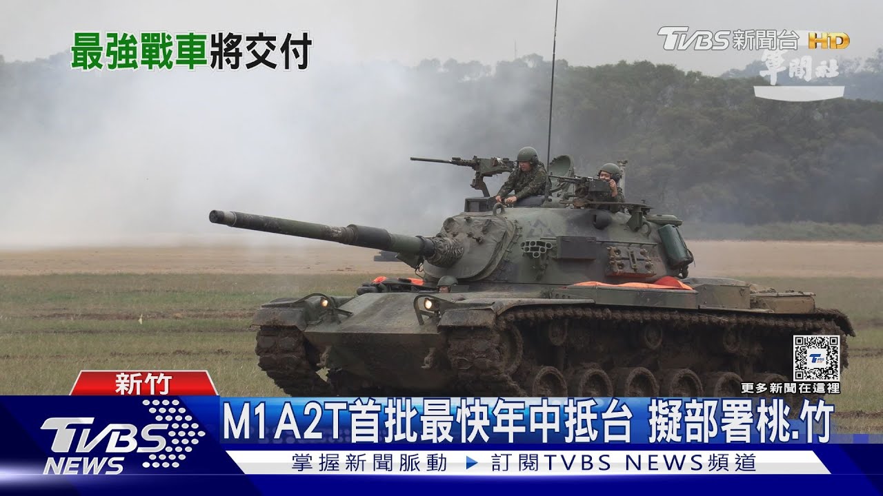 M1A2T首批最快年中抵台！擬部署桃竹