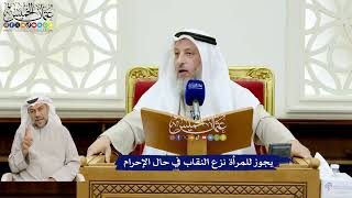 159 - يجوز للمرأة نزع النقاب في حال الإحرام - عثمان الخميس