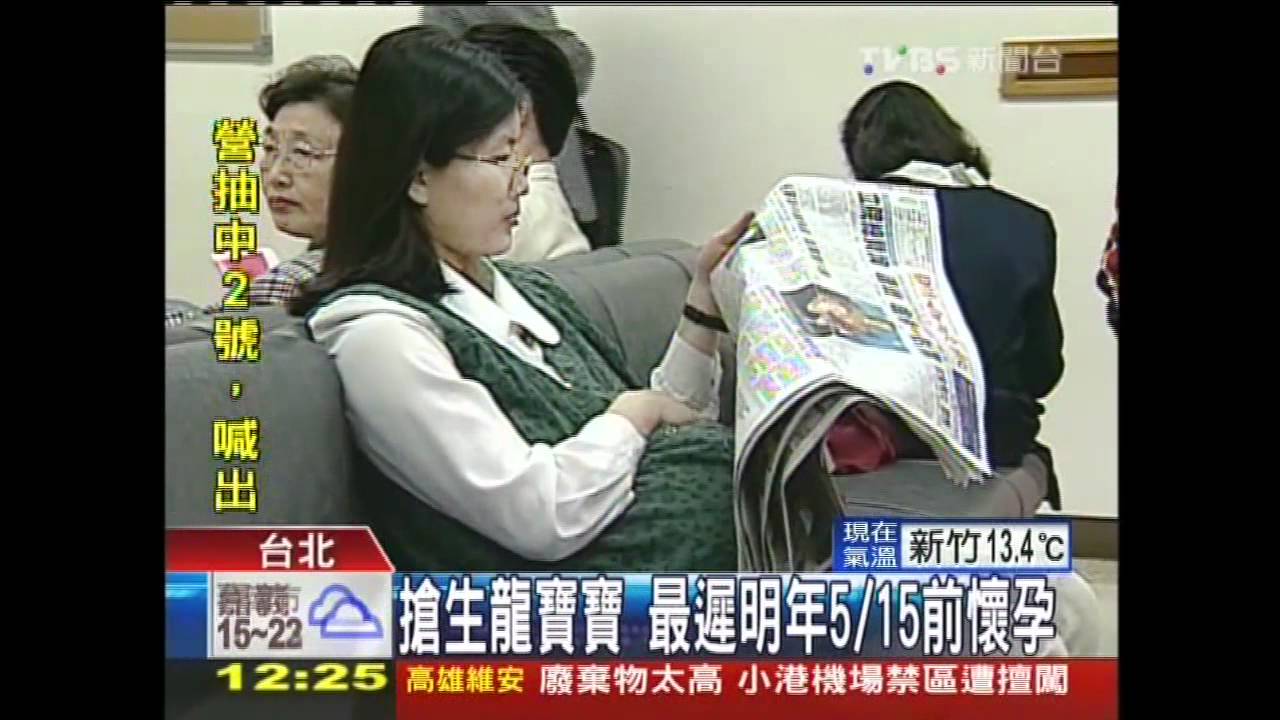 搶生龍寶寶 最遲明年5月15日前懷孕