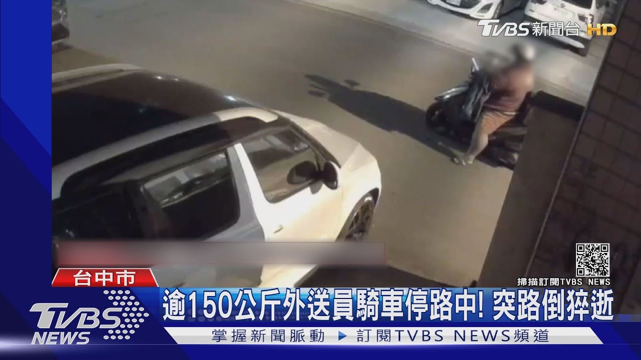 逾150公斤外送員騎車停路中！　突路倒猝逝