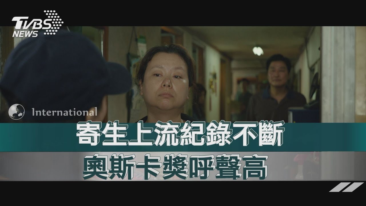 寄生上流紀錄不斷 奧斯卡獎呼聲高