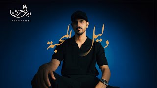 كلمات اغنية دليل المحبة بدر العزي