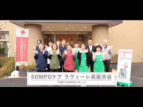 SOMPOケア ラヴィーレ高座渋谷