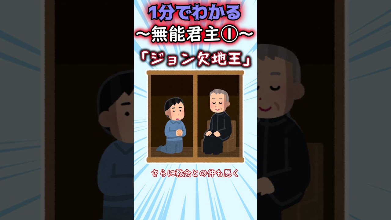 【1分でわかる暗君】世界の無能君主【ジョン王】 #ゆっくり解説 #世界史＃Shorts