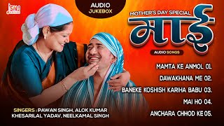 Download lagu माई - Mother's Day Special | #Bhojpuri Songs | #Pawan #Khesari #Neelkamal #DineshLalYadav #Nirahua mp3 Download lagu माई - Mother's Day Special | #Bhojpuri Songs | #Pawan #Khesari #Neelkamal #DineshLalYadav #Nirahua mp3