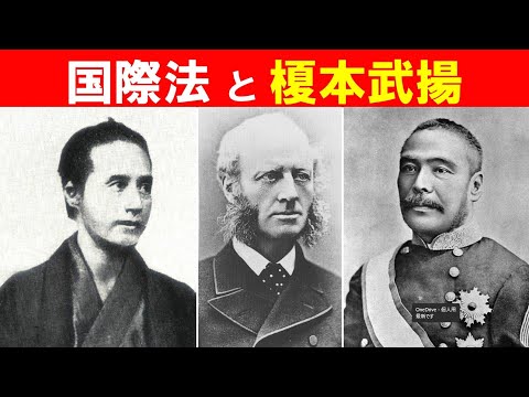 歴史文化学科 「榎本武揚と日露領土問題」③国際法と榎本武揚