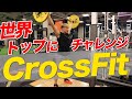 プロアメフト選手がクロスフィットのチャンピオン選手に挑戦してみた!!