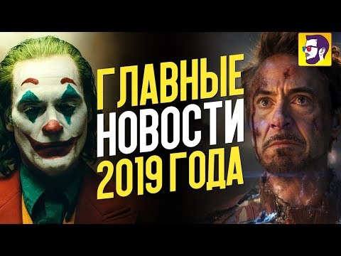 Главные новости кино 2019