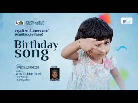 Ayisha Rifa മോളുടെ Birthday Song | Mehafoos Rihan Feroke | Jafar Sa'adi Irikkoor