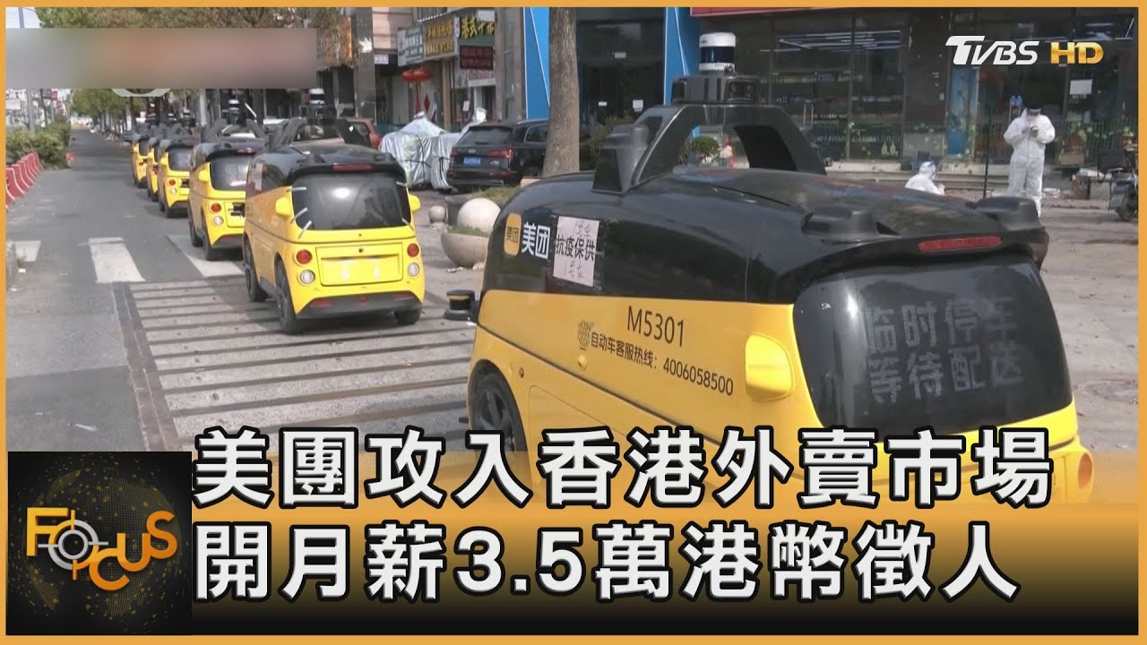 美團攻入香港外賣市場 開月薪3.5萬港幣徵人