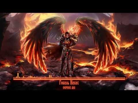 CEPHEI MC - Гибель Небес (Death of Heaven)