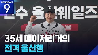 “2군 씹어먹지 않겠습니다” 울산 입단 최지만의 독특한 각오 [9시 뉴스] / KBS  2026.04.27.
