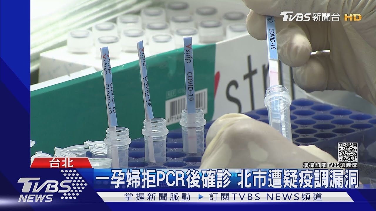 一孕婦拒PCR後確診 北市遭疑疫調漏洞