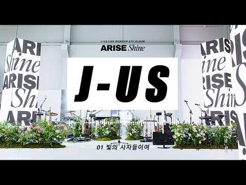 제이어스 (J-US) ARISE, SHINE 앨범 전곡 모아듣기 (1시간) l 찬양 CCM l  worship prise pray l playlist