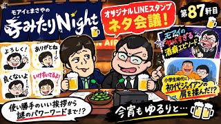 【87軒目】LINEスタンプ第2弾の構想＆たてかべ和也さんとの超レアな思い出トーク！【モアイとまさやの呑みたりNight】
