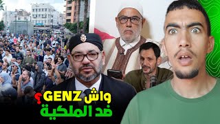 واش بصح genz ضد الملكية ؟ وكيفاش العشعاشي وبن كيران كيركبو على الموجة ؟ 😱
