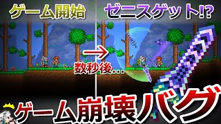 【テラリア】ゲーム開始数秒で最強武器ゼニスをゲットできてしまうヤバいバグについて解説します！