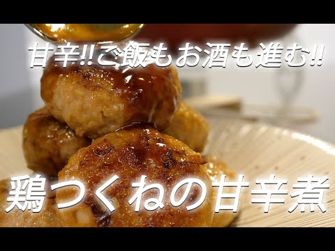【ひき肉レシピ】#238  鶏つくねの甘辛煮【作り方】