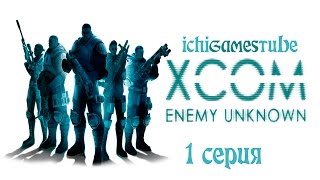preview picture of video 'XCOM Enemy Unknown на русском - 1 серия - Вступаем в контакт'