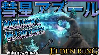 【ELDENRING】純魔最強奥義『彗星アズール』の瞬間火力で王を滅する【エルデンリング】
