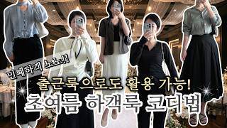 민폐하객 노노 고급스러우면서 센스있는 하객룩 코디 💍 | 데일리룩으로 활용 가능한 아이템 소개까지✨ | 초여름 하객룩,출근룩,데일리룩