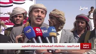 تغطية خاصة | فجر اليمن .. متطلبات المعركة ومسارات التحرير