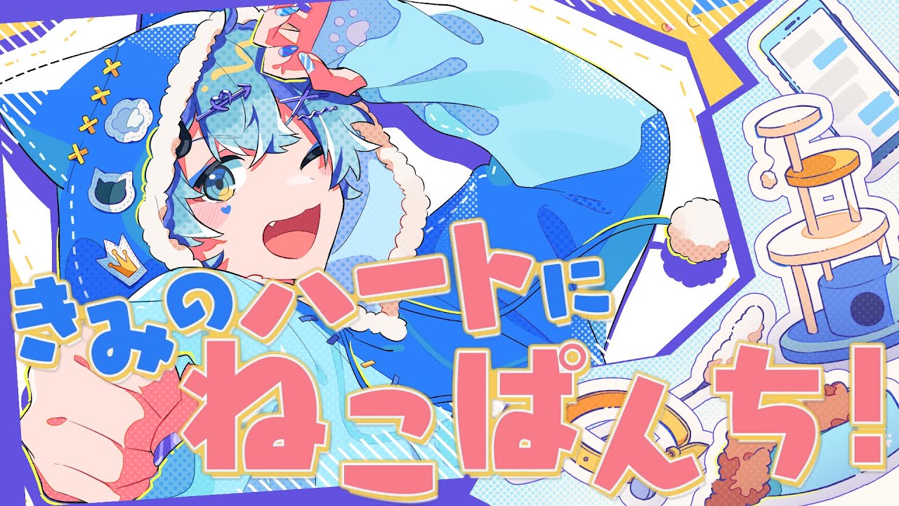 【MV】きみのハートにねこぱんち！/そらねこ