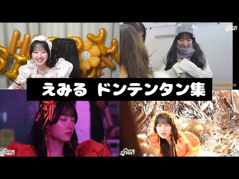 CUTIE STREET 川本笑瑠 ドンテンタン集