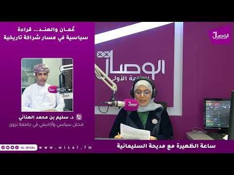 د. سليم الهنائي لـ«الوصال»: زيارة رئيس وزراء الهند تؤسس لشراكة استراتيجية أعمق وتكرّس دور عُمان في استقرار الإقليم 