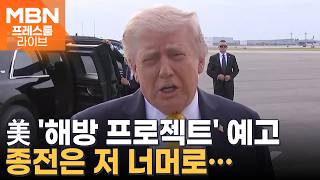 트럼프 "호르무즈 갇힌 선박, 4일부터 빼낼 것"…'프로젝트 프리덤' 개시 [프레스룸 경제라이브]