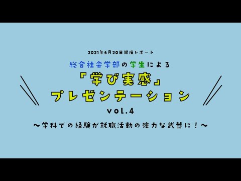 総合社会学科 学生プレゼン動画　vol 4