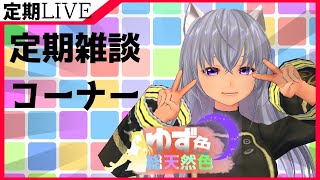 【雑談】 定期雑談枠　ゆず色総天然色⑰【タロット占い&ルーンストーン占い】
