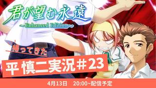 帰ってきた平慎二実況！君が望む永遠 ～Enhanced Edition～ #23